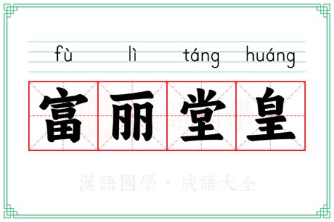 富麗堂皇 意思|富丽堂皇（汉语成语）